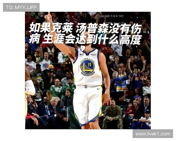 克莱·汤普森无球跑动拉开空间，三分效率领跑后卫