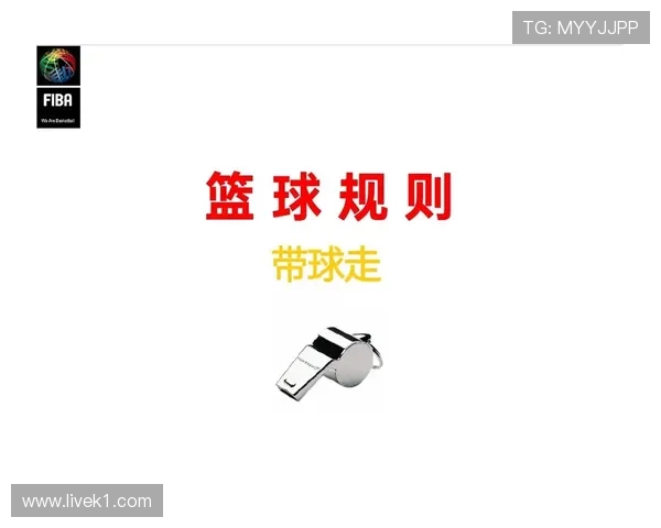 篮球垂直起跳规则详解：哪些情况容易构成犯规？