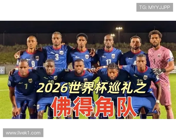 佛得角能否首次晋级2026世界杯?赛程前景与出线形势分析 佛得角能否首次晋级2026世界杯?赛程前景与出线形势分析