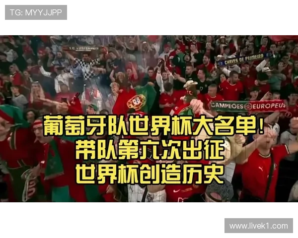2026世界杯葡萄牙队阵容预测：C罗能否第五次出征 新黄金一代谁将接班